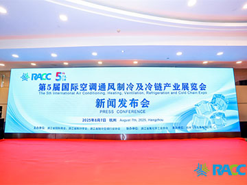 第5届国际空调通风制冷及冷链产业展览会新闻发布会在杭州举行
