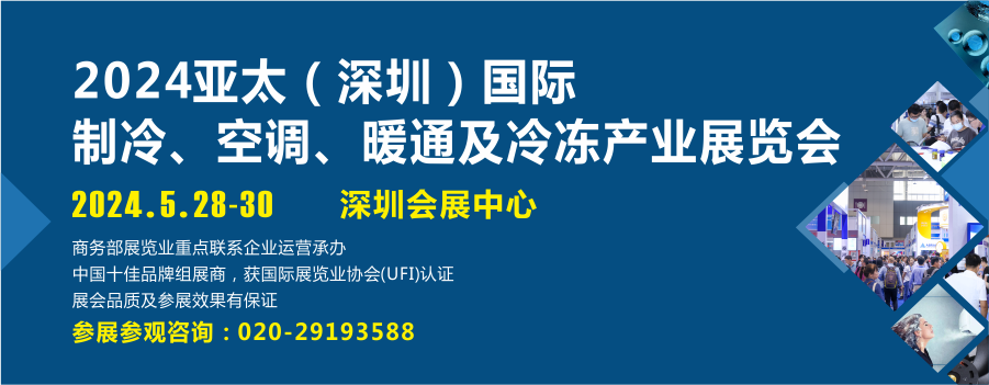 2024亚太（深圳）国际制冷展盛会将启，知名制冷品牌展品抢先看